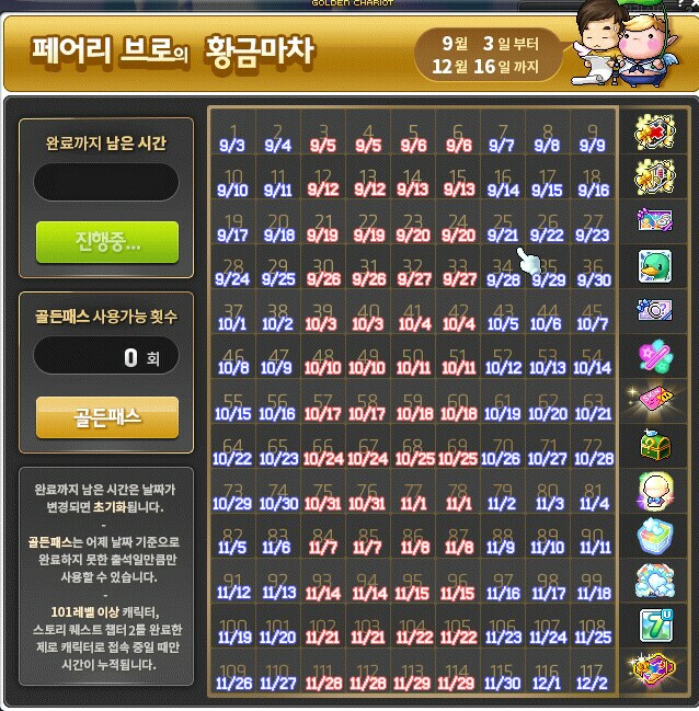 페어리 브로의 황금마차 일정표 (기간 : 09-03~12-16) 페어리 브로의 황금마차 일정표 (기간 : 09-03~12-16)