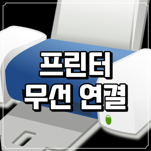 프린터 무선 연결 썸네일 사진