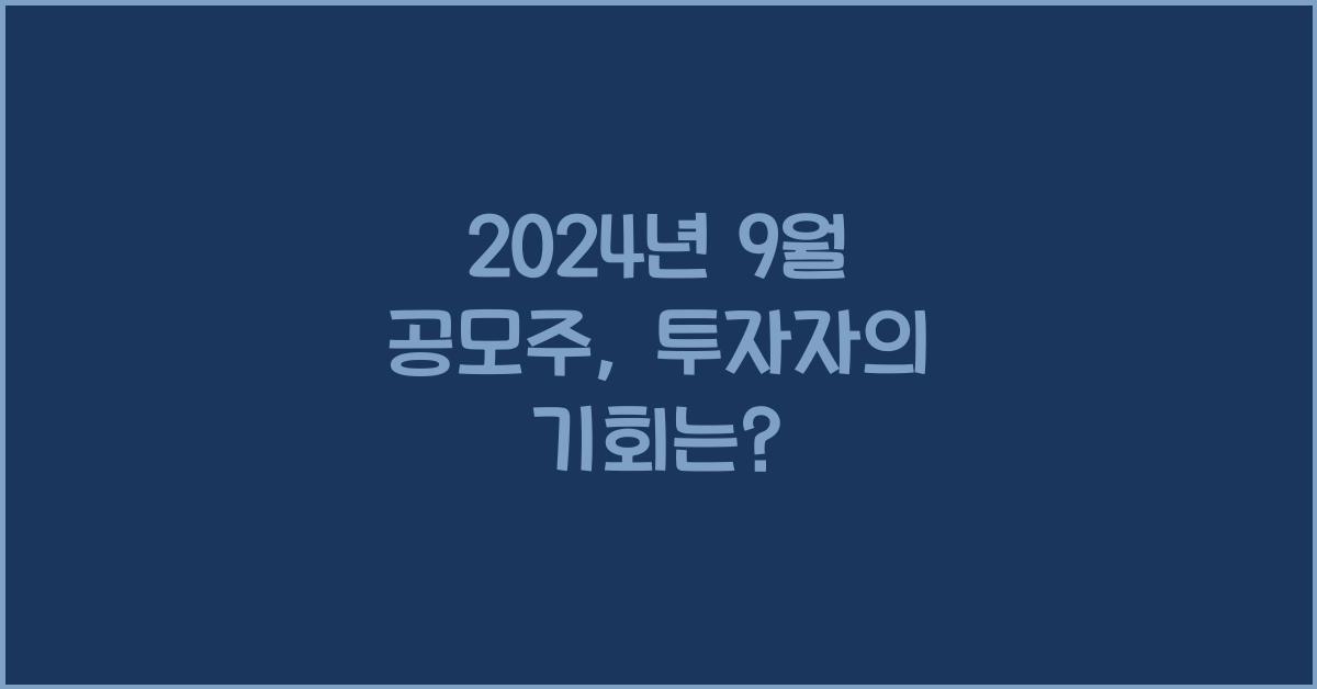 2024년 9월 공모주