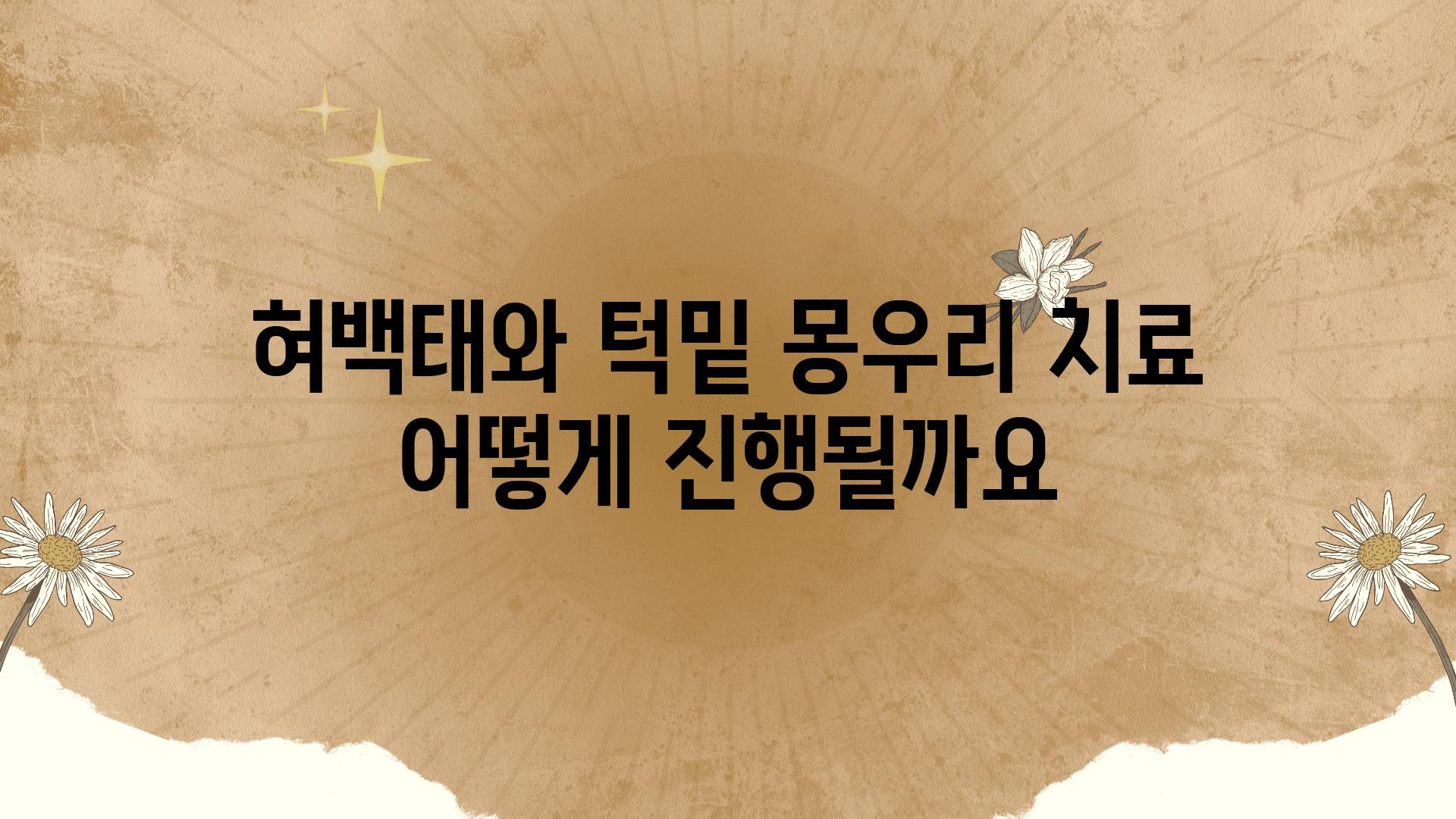 혀백태와 턱밑 몽우리 치료 어떻게 진행될까요