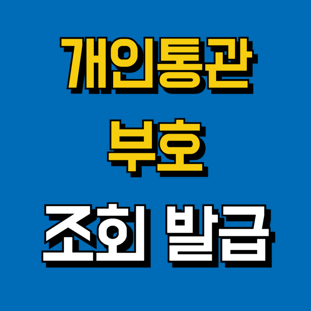 개인통관부호 조회 발급