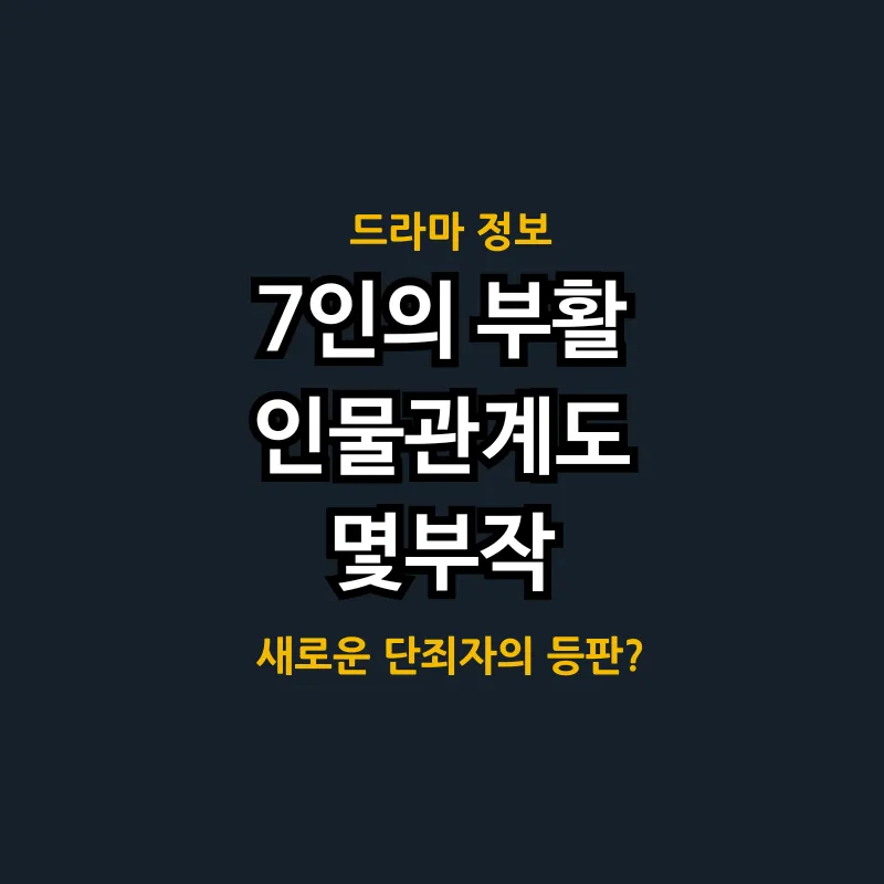 7인의 부활 김순옥 작가 몇부작 인물관계도 등장인물 총정리