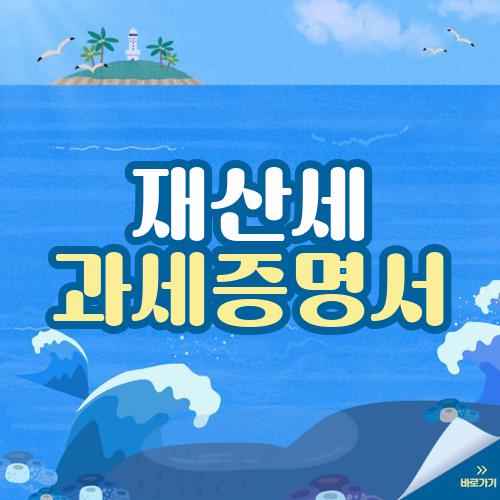 재산세 과세증명서