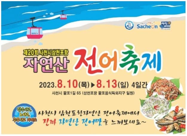  [축제 정보] 제20회 '사천시 삼천포항 자연산 전어축제' 전국적으로 유명한 먹거리 축제에서 사천시 전어의 맛과 청정해역을 경험해보세요!