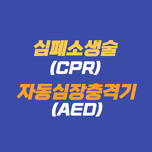 응급처치 및 심폐소생술(CPR)&#44; 자동심장충격기(AED) 사용 방법