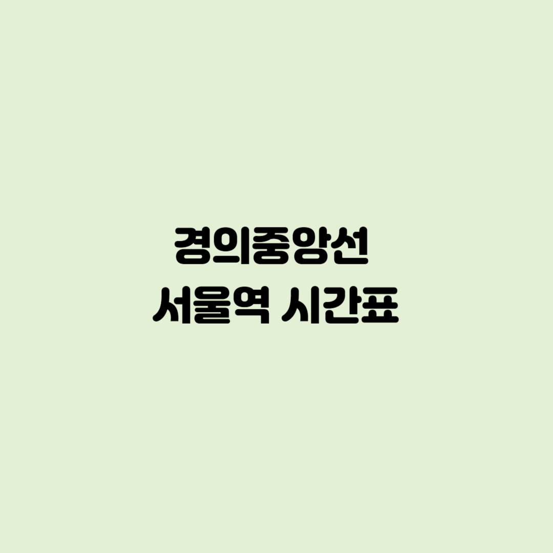 경의중앙선 서울역 시간표