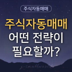 주식자동매매 자동매매 프로그램매매 자동매매전략 매수전략 매도전략 승률 손익비 자금관리 익절 트레일링스탑 손절 trailingstop stoploss