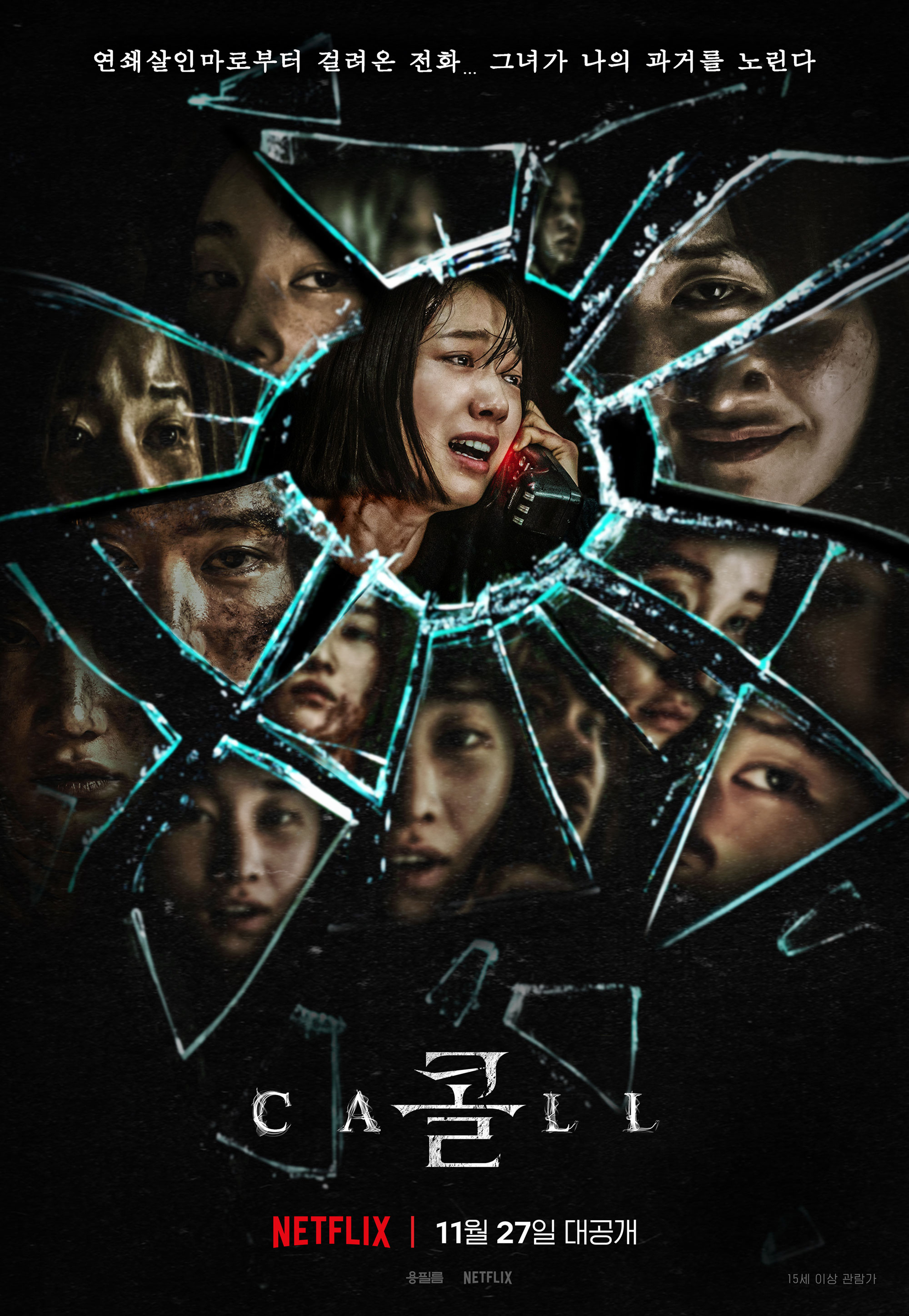  제발 전화좀 받지 말아 ! 넷플릭스 공포영화[더 콜 The Call ] 쿠키영상