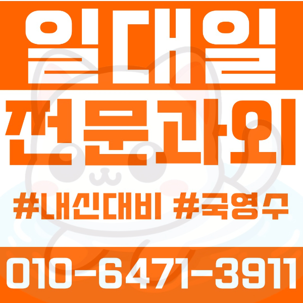  대전 궁동 초등영어과외 중학생수학과외 선행 예습 복습