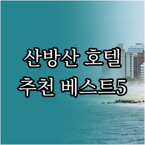산방산 인근 추천 호텔 베스트5 특징