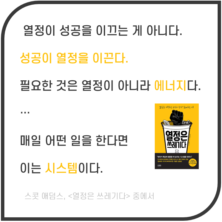  매일 꾸준히 실천하는 새벽 독서 Day 11. 열정보다 시스템이다(ft. 열정은 쓰레기다)