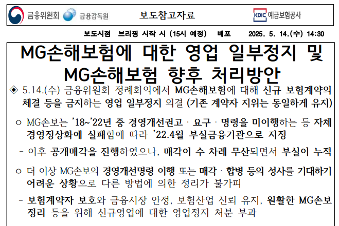 MG손해보험 파산시 보험료 계약 보험금은 어떻게 될까?