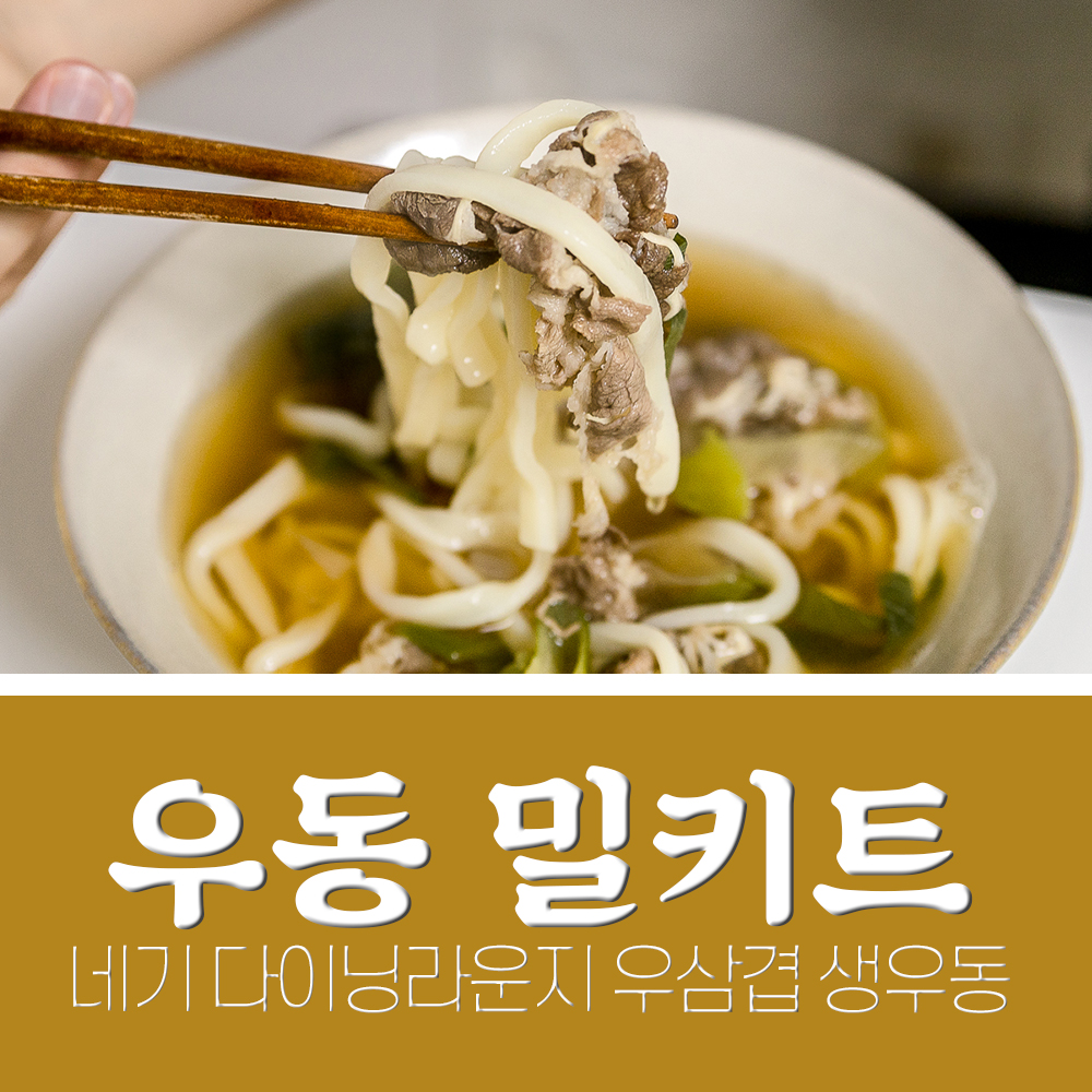  우동 밀키트 ; 네기 다이닝라운지 우삼겹생우동 맛있당