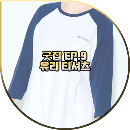  굿잡 9회 유리 티셔츠 :: 프레이 네이비 라글란 티셔츠 : 돈세라 패션