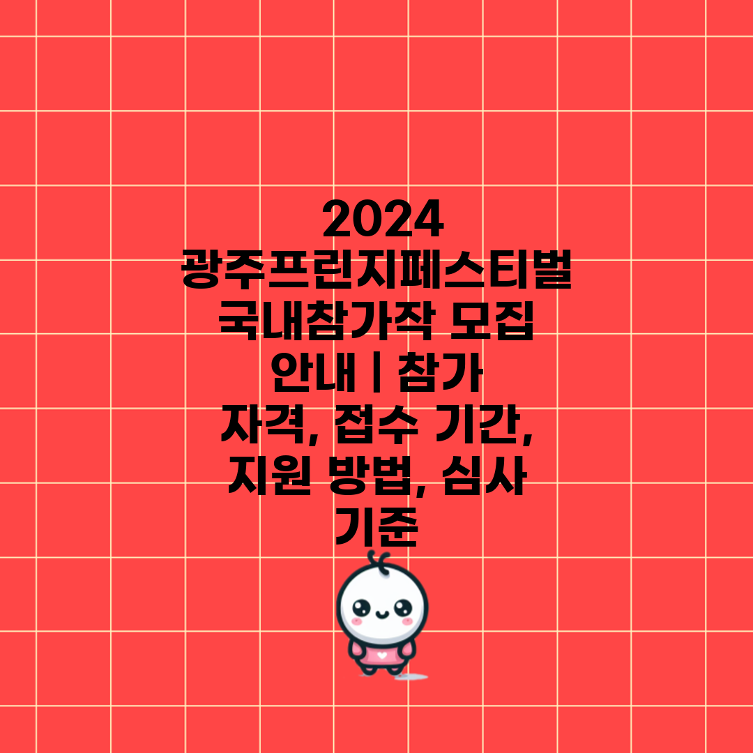  2024 광주프린지페스티벌 국내참가작 모집 안내  참