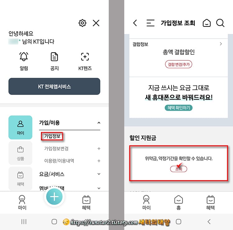 KT 휴대폰 약정기간 확인 및 위약금 조회 방법_2