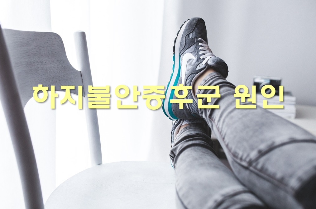  하지불안증후군 증상과 원인