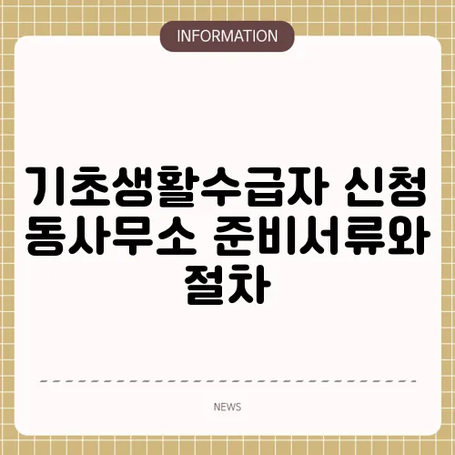 기초생활수급자 신청 동사무소 준비서류와 절차