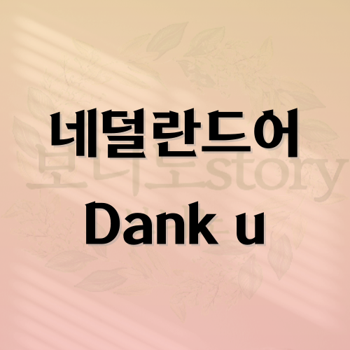 네덜란드어-고마워-사진