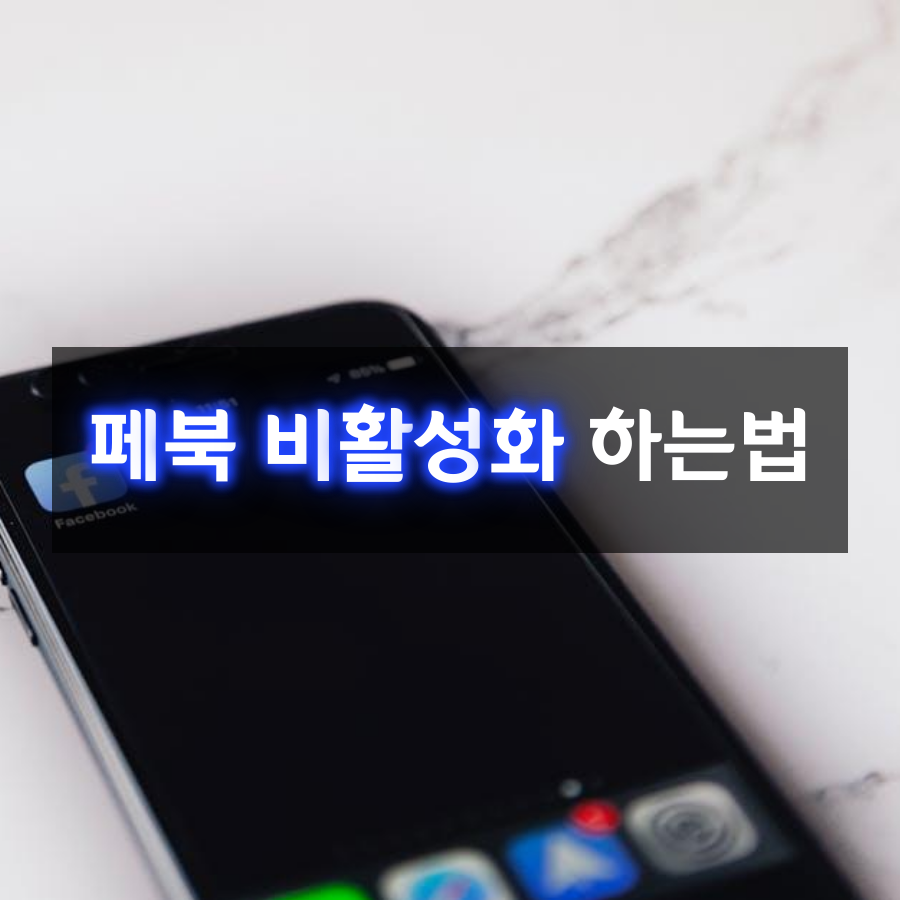  페이스북 비활성화 와 페북 탈퇴 하는법