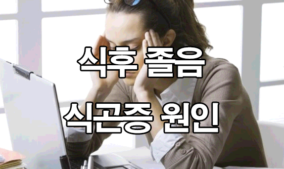  식곤증 원인 및 해결법 : 식후 졸음