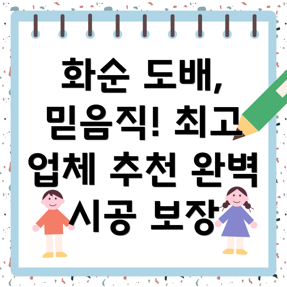 화순군 동복면 도배