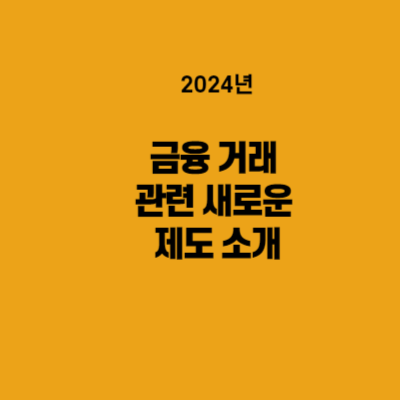 금융 거래 관련 새로운 제도 소개