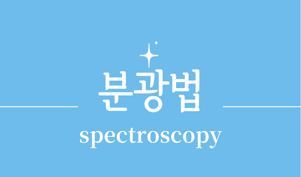 '분광법(spectroscopy)'