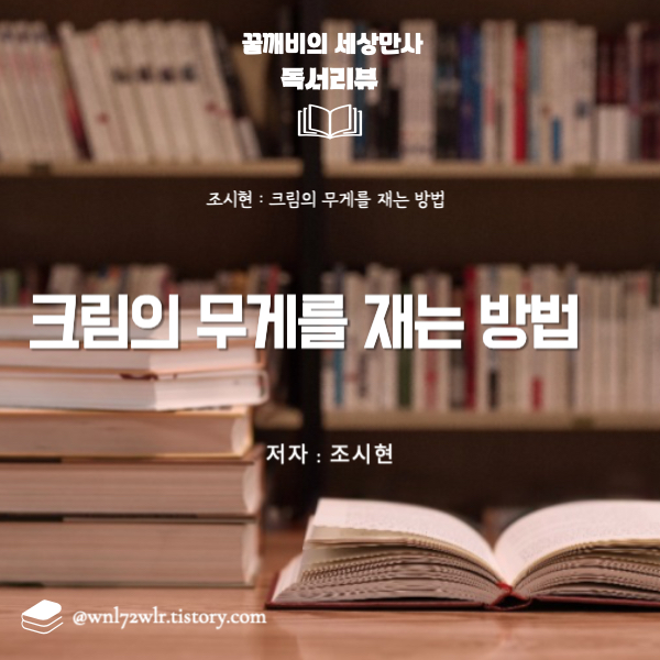 조시현 : 크림의 무게를 재는 방법