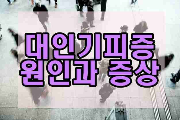  대인기피증 원인과 치료방법