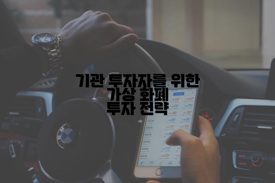 기관 투자자를 위한 가상 화폐 투자 전략