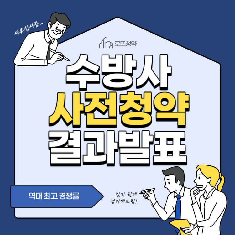 국토부가-동작구수방사-사전청약-결과를-발표하였다.