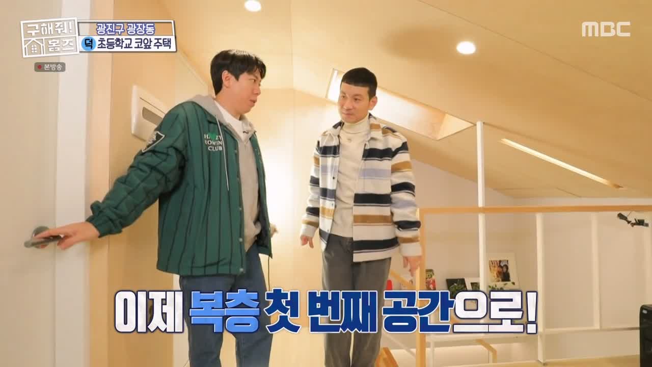 구해줘홈즈 광진구 광장동 초품단 (feat. 학교 다녀오겠습니다) 매물 가격 및 구조 인테리어 리모델링 최종선택 소개 다시보기