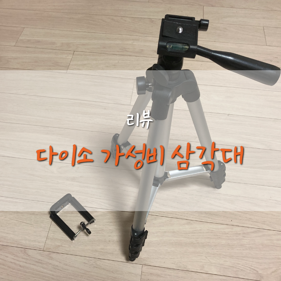  다이소 카메라&스마트폰 4단 삼각대 리뷰