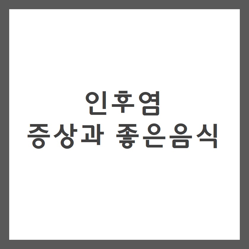 인후염 증상과 좋은음식