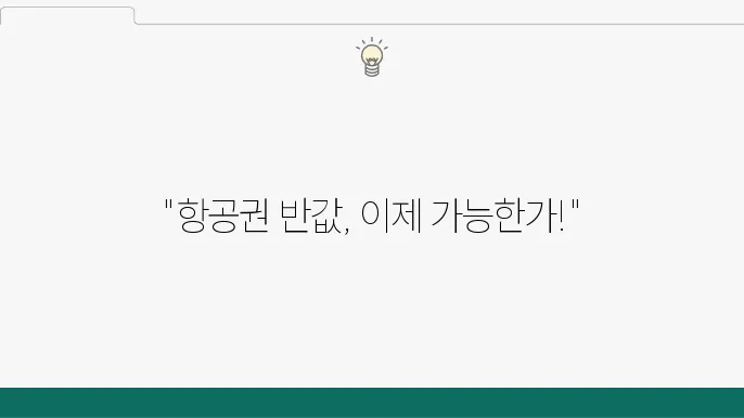 항공권 싸게 사는 법