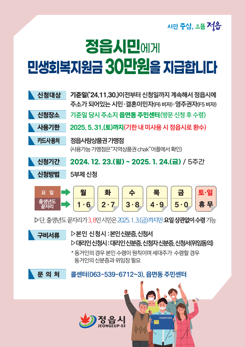 정읍 민생회복 지원금 신청정보