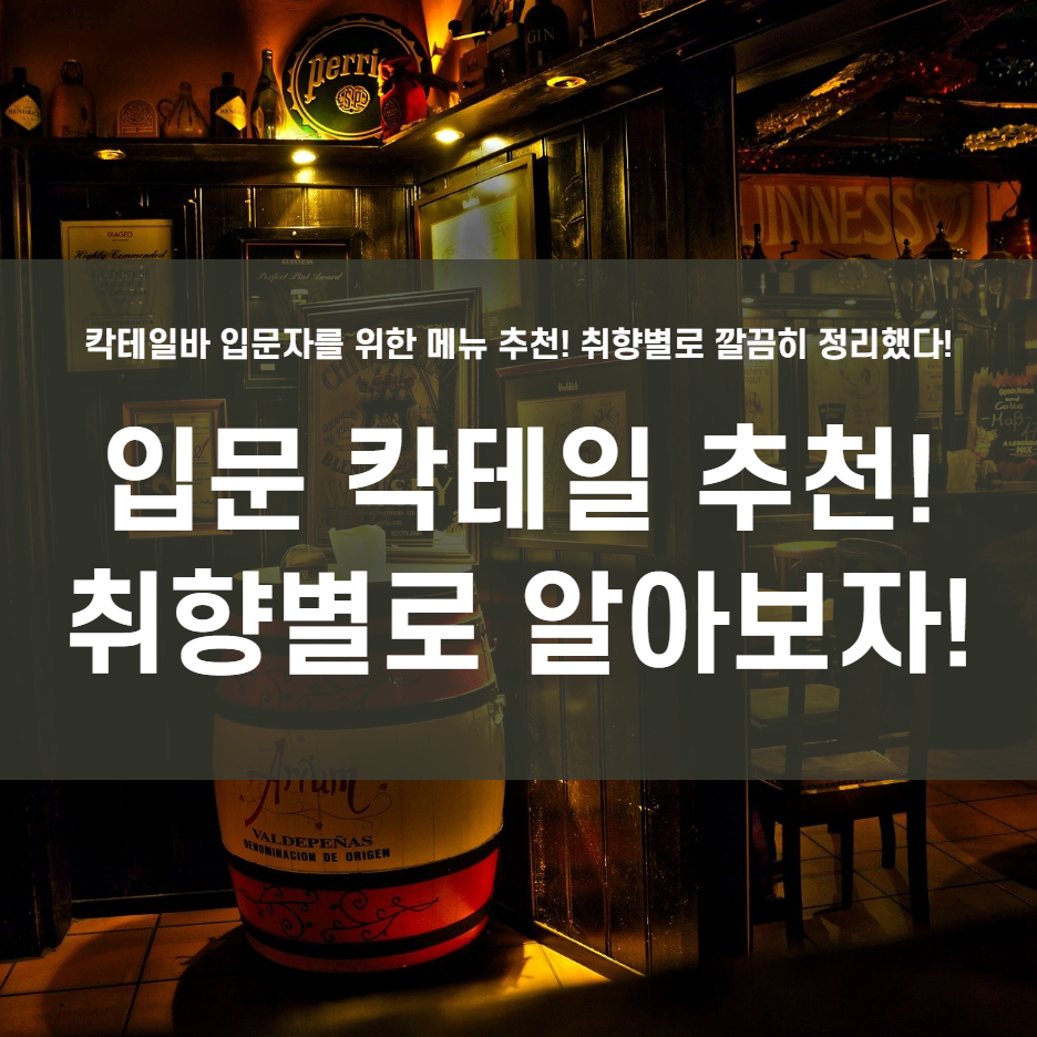  입문 칵테일 추천! 취향별로 알아보자!