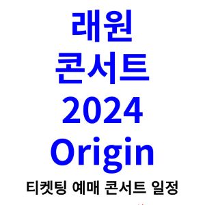 래원-콘서트-티켓팅-예매-2024-일정