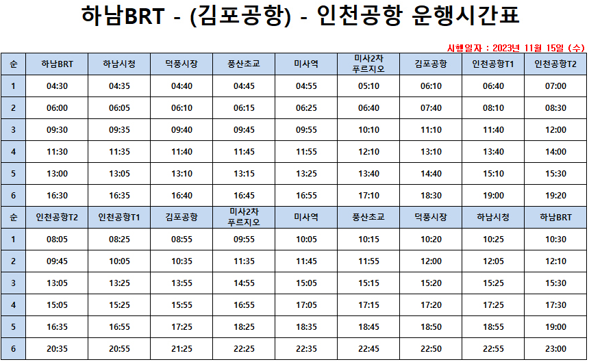 8849번 인천공항 버스 시간표