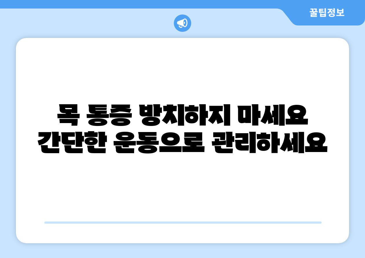 목 통증 방치하지 마세요 간단한 운동으로 관리하세요