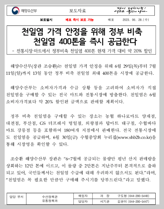 해양수산부의 천일염 관련 보도자료