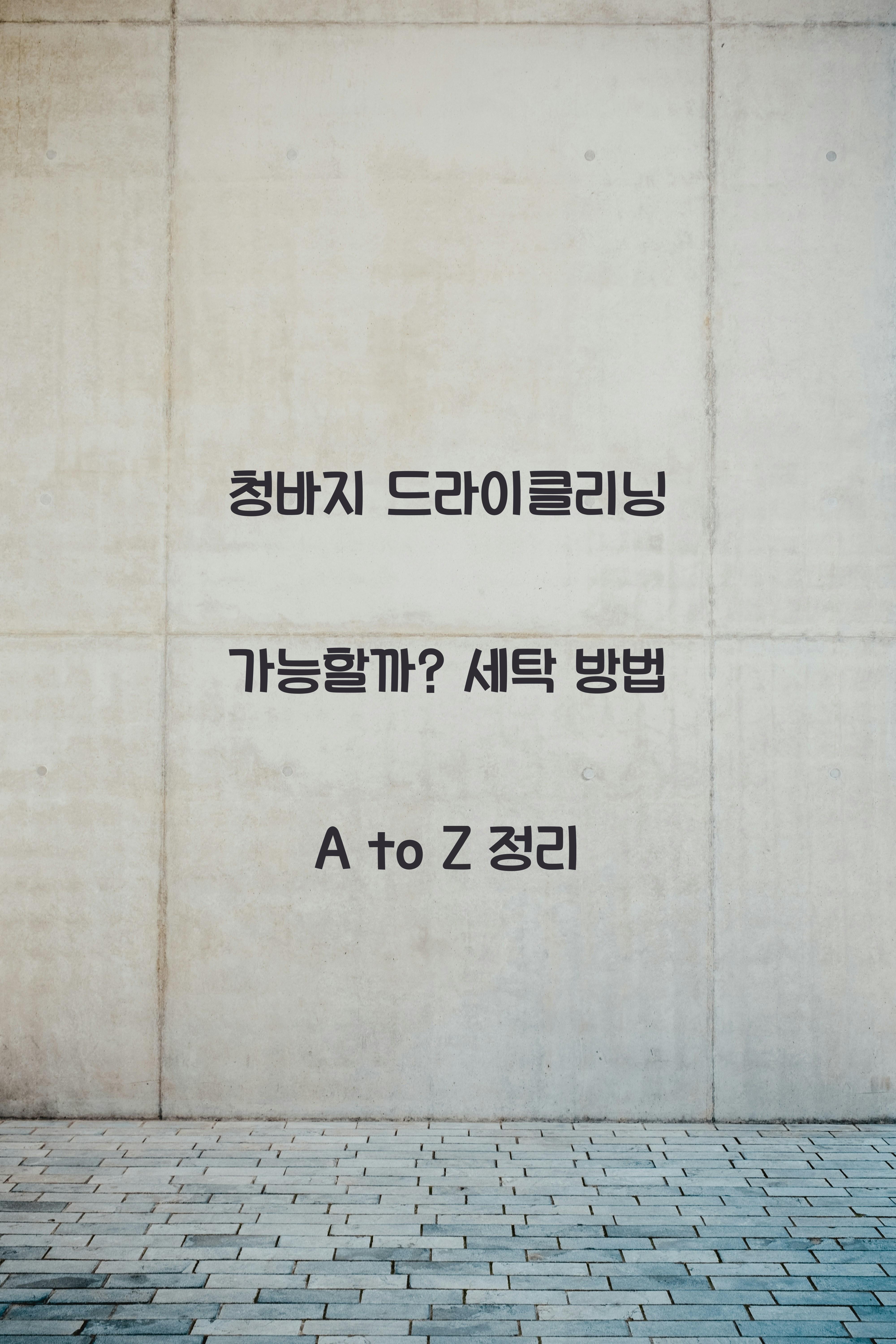 청바지 드라이클리닝 가능할까? 세탁 방법 정리