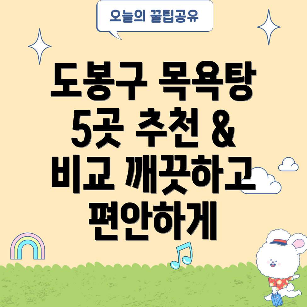 도봉구 방학3동 목욕탕 추천 5곳의 깨끗하고 편안한 목욕탕!