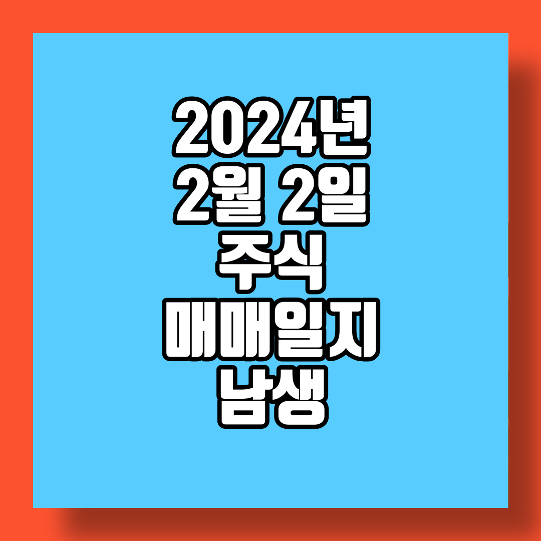 2024년 2월 2일 주식 매매일지 남생 썸네일