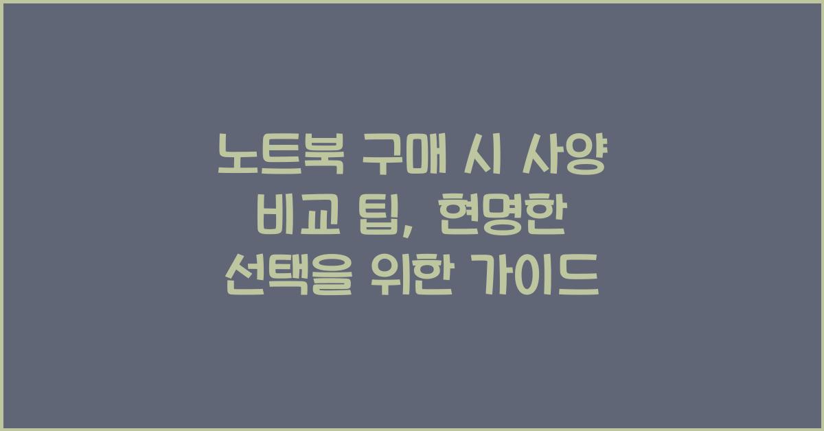 노트북 구매 시 사양 비교 팁