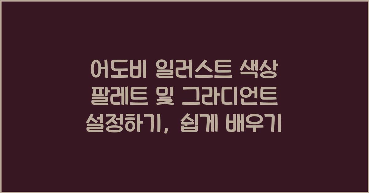 어도비 일러스트 색상 팔레트 및 그라디언트 설정하기