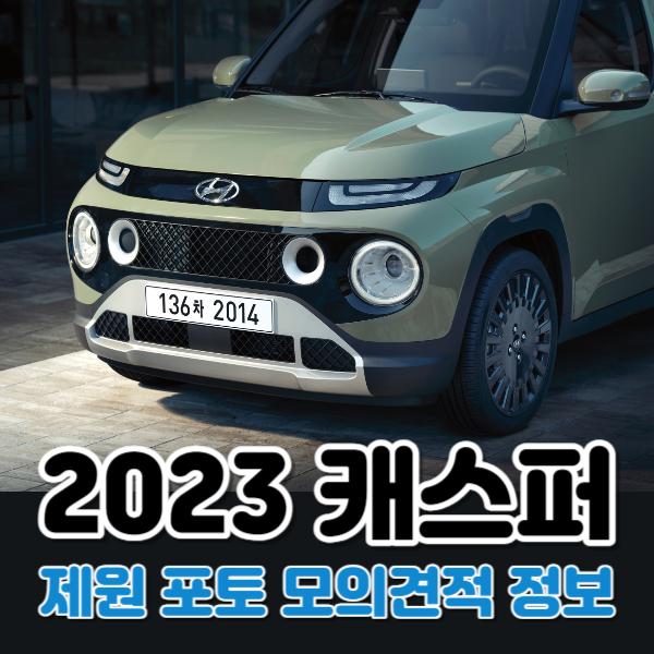 2023 캐스퍼 제원 포토 모의견적 정보