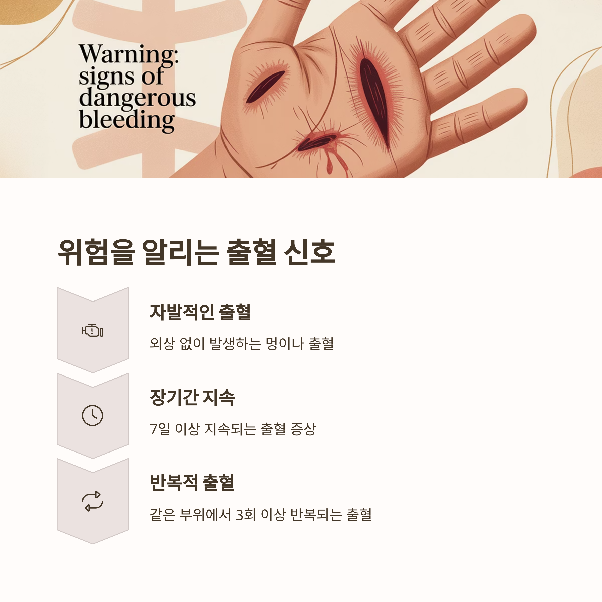 위험을 알리는 출혈 신호