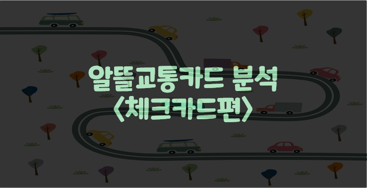  나에게 맞는 알뜰교통카드는? (체크카드편)